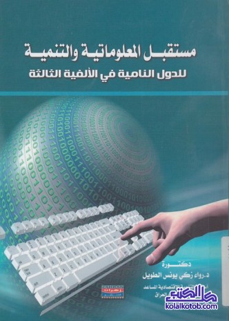 مستقبل المعلوماتية والتنمية للدول النامية في الألفية الثالثة